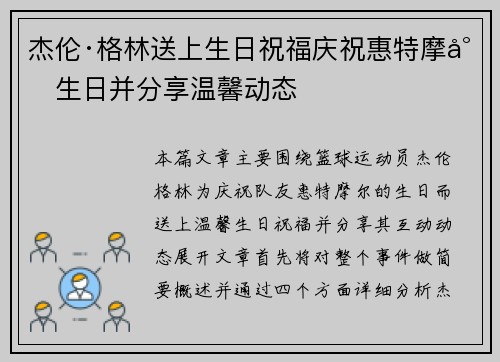 杰伦·格林送上生日祝福庆祝惠特摩尔生日并分享温馨动态