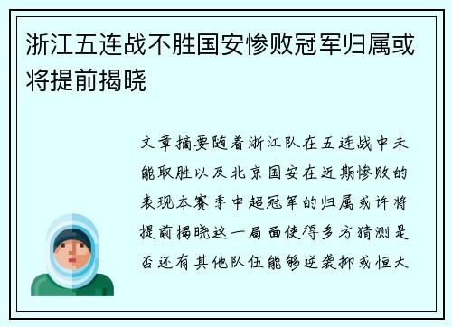 浙江五连战不胜国安惨败冠军归属或将提前揭晓