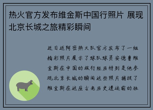 热火官方发布维金斯中国行照片 展现北京长城之旅精彩瞬间