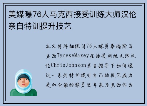 美媒曝76人马克西接受训练大师汉伦亲自特训提升技艺