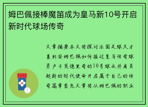 姆巴佩接棒魔笛成为皇马新10号开启新时代球场传奇
