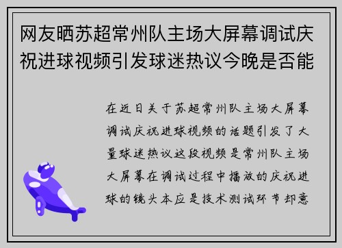 网友晒苏超常州队主场大屏幕调试庆祝进球视频引发球迷热议今晚是否能播
