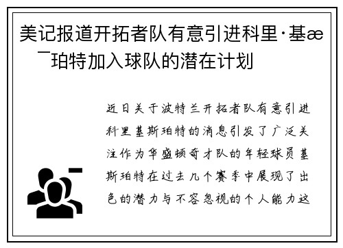 美记报道开拓者队有意引进科里·基斯珀特加入球队的潜在计划
