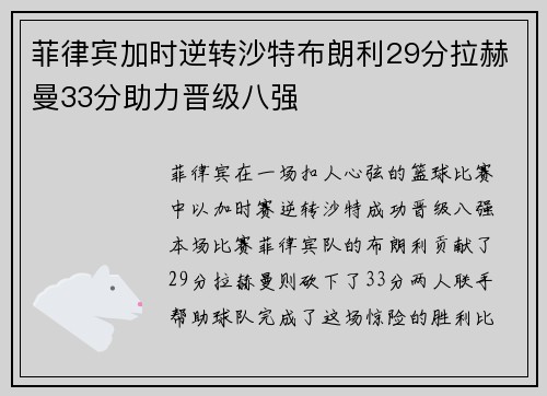 菲律宾加时逆转沙特布朗利29分拉赫曼33分助力晋级八强