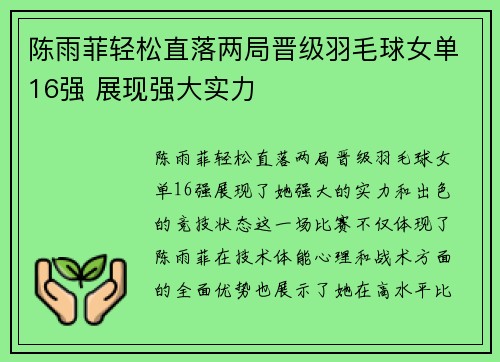 陈雨菲轻松直落两局晋级羽毛球女单16强 展现强大实力