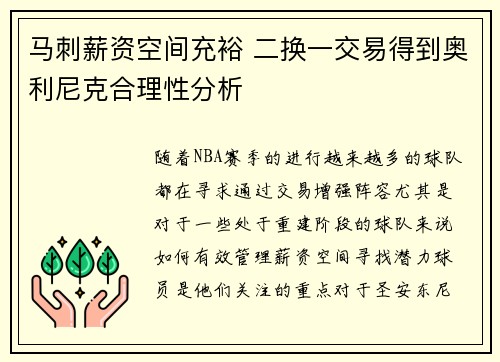 马刺薪资空间充裕 二换一交易得到奥利尼克合理性分析