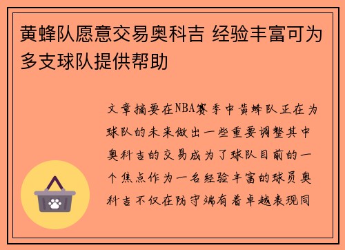 黄蜂队愿意交易奥科吉 经验丰富可为多支球队提供帮助