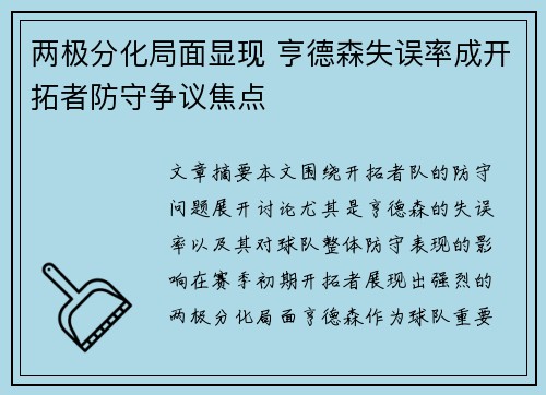 两极分化局面显现 亨德森失误率成开拓者防守争议焦点
