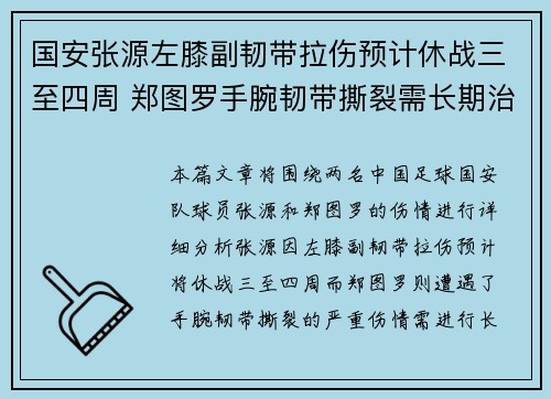 国安张源左膝副韧带拉伤预计休战三至四周 郑图罗手腕韧带撕裂需长期治疗
