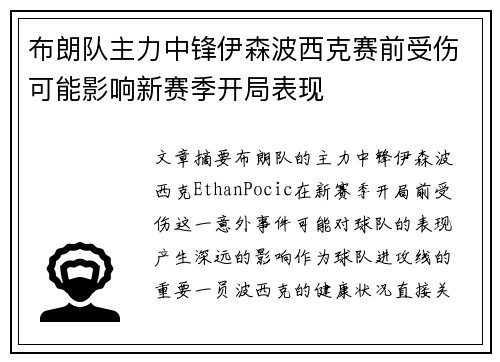 布朗队主力中锋伊森波西克赛前受伤可能影响新赛季开局表现