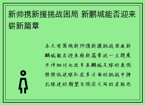 新帅携新援挑战困局 新鹏城能否迎来崭新篇章