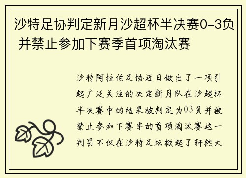 沙特足协判定新月沙超杯半决赛0-3负 并禁止参加下赛季首项淘汰赛