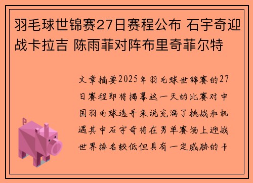 羽毛球世锦赛27日赛程公布 石宇奇迎战卡拉吉 陈雨菲对阵布里奇菲尔特