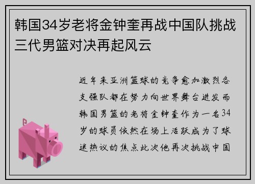 韩国34岁老将金钟奎再战中国队挑战三代男篮对决再起风云