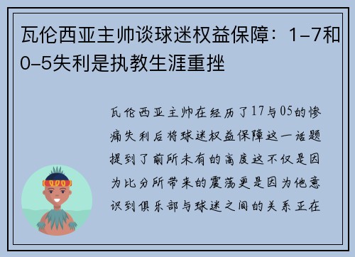 瓦伦西亚主帅谈球迷权益保障：1-7和0-5失利是执教生涯重挫