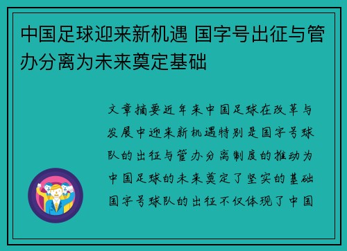 中国足球迎来新机遇 国字号出征与管办分离为未来奠定基础