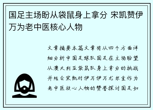 国足主场盼从袋鼠身上拿分 宋凯赞伊万为老中医核心人物