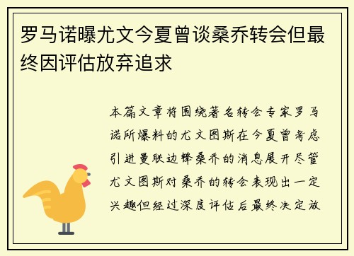 罗马诺曝尤文今夏曾谈桑乔转会但最终因评估放弃追求