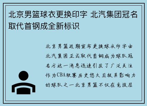 北京男篮球衣更换印字 北汽集团冠名取代首钢成全新标识