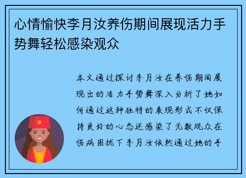 心情愉快李月汝养伤期间展现活力手势舞轻松感染观众