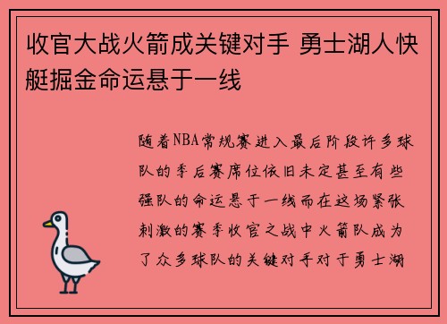 收官大战火箭成关键对手 勇士湖人快艇掘金命运悬于一线