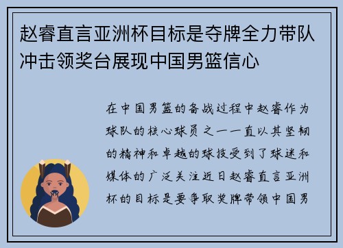 赵睿直言亚洲杯目标是夺牌全力带队冲击领奖台展现中国男篮信心