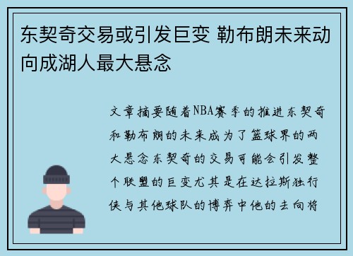 东契奇交易或引发巨变 勒布朗未来动向成湖人最大悬念