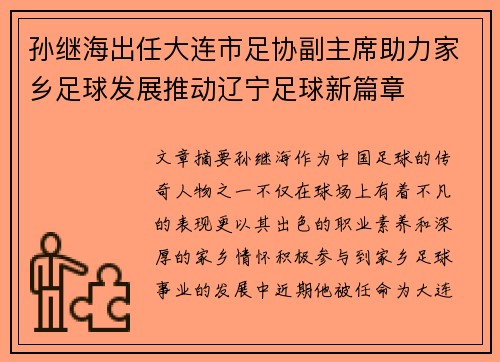 孙继海出任大连市足协副主席助力家乡足球发展推动辽宁足球新篇章