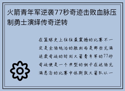 火箭青年军逆袭77秒奇迹击败血脉压制勇士演绎传奇逆转