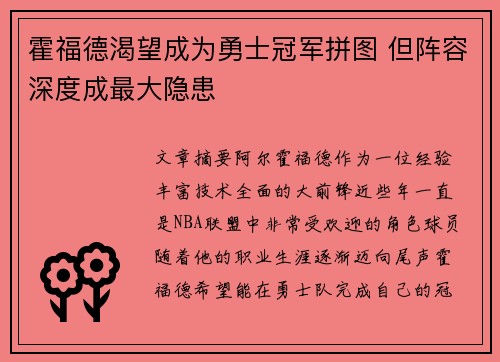霍福德渴望成为勇士冠军拼图 但阵容深度成最大隐患